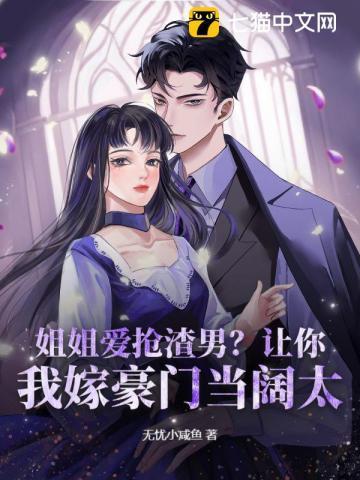 傅爷快掉马,夫人嫁的是你啊!