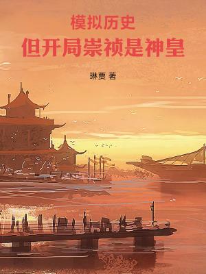 模拟历史,但开局崇祯是神皇
