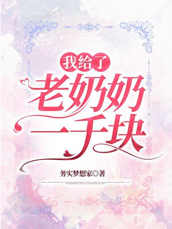 我给了老奶奶一千块