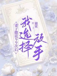 妻子撒谎99次后,我选择放手