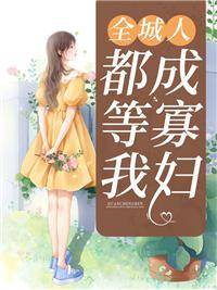 全城通缉小娇妻