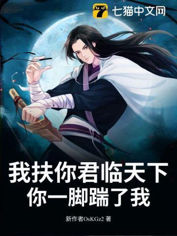 我扶你君临天下,你一脚踹了我?