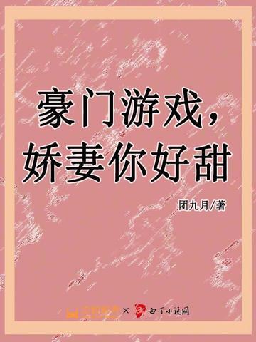 豪门游戏,娇妻你好甜