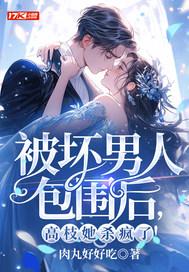 被坏男人包围后，高枝她杀疯了！