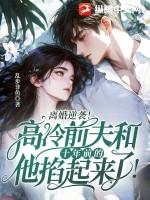 离婚逆袭!高冷前夫和十年前的他掐起来了!