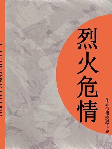 烈火危情（短篇）