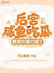 后宫咸鱼吃瓜,暴君你要亡国了