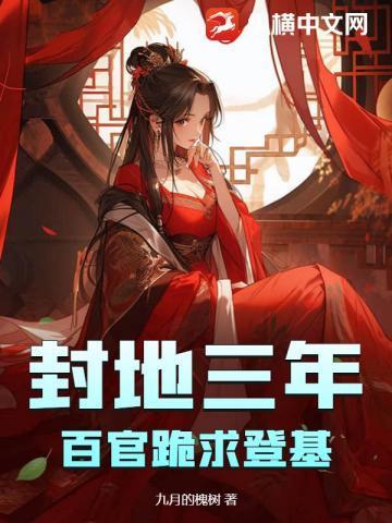 封地三年,百官跪求登基!