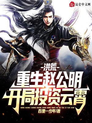 洪荒:重生赵公明,开局投资云霄