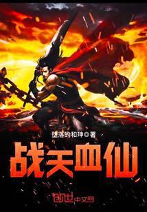 战天血仙