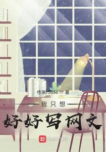 我只想好好写网文