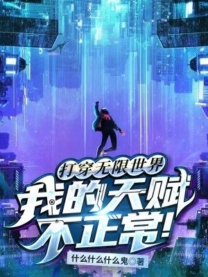 打穿无限世界,我的天赋不正常!