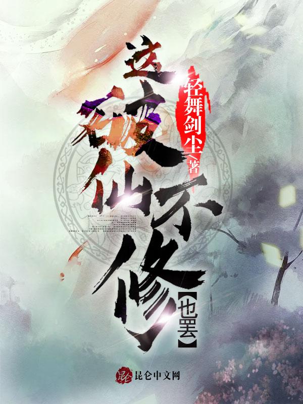 这破仙,不修也罢!