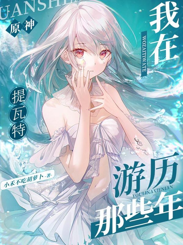 原神:我在提瓦特游历那些年