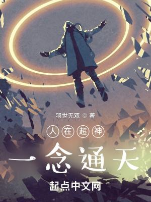 人在超神,一念通天