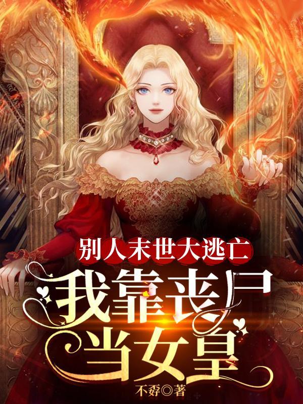 别人末世大逃亡,我靠丧尸当女皇