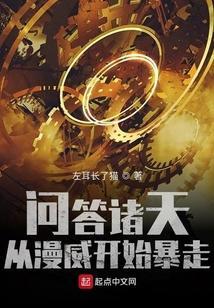 问答诸天，从漫威开始暴走