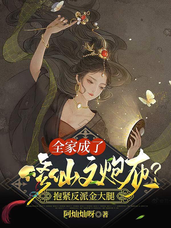 全家成了修仙文炮灰?抱紧反派金大腿