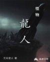 怪物:龙人