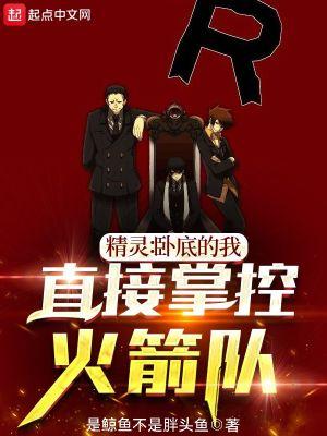 精灵:卧底的我,直接掌控火箭队