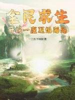 全民求生：开局一座顶级海岛