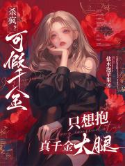 杀疯?可假千金只想抱真千金大腿