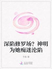 深陷修罗场?神明为她痴迷沦陷