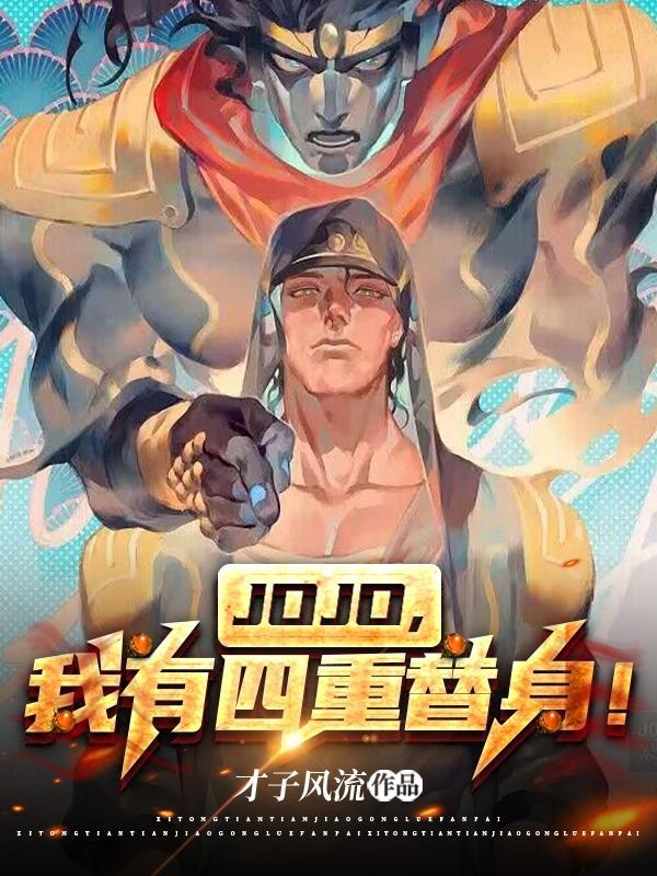 JOJO,我有四重替身!
