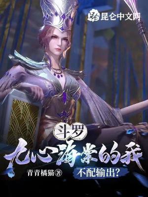 斗罗：九心海棠的我不配输出？