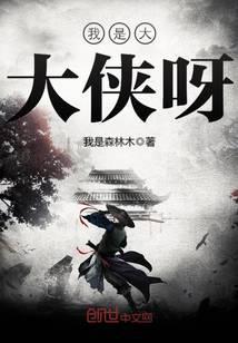 我是大大侠呀
