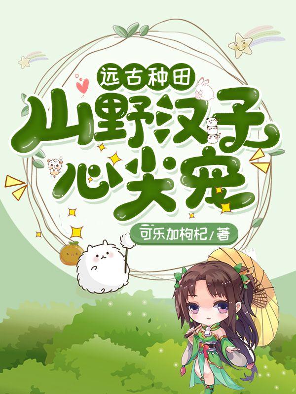 远古种田:山野汉子心尖宠