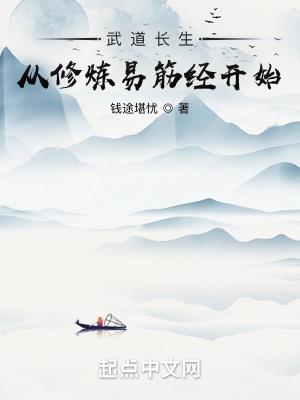 武道长生:从修炼易筋经开始