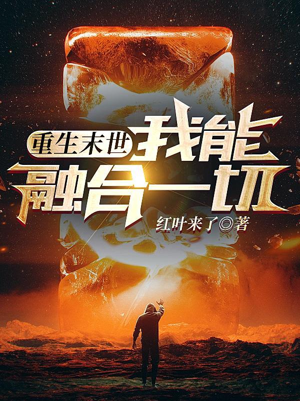 重生末世:我能融合一切