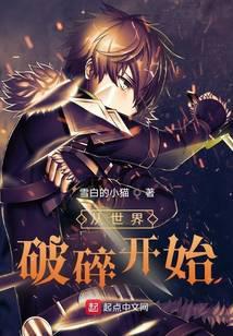 从世界破碎开始
