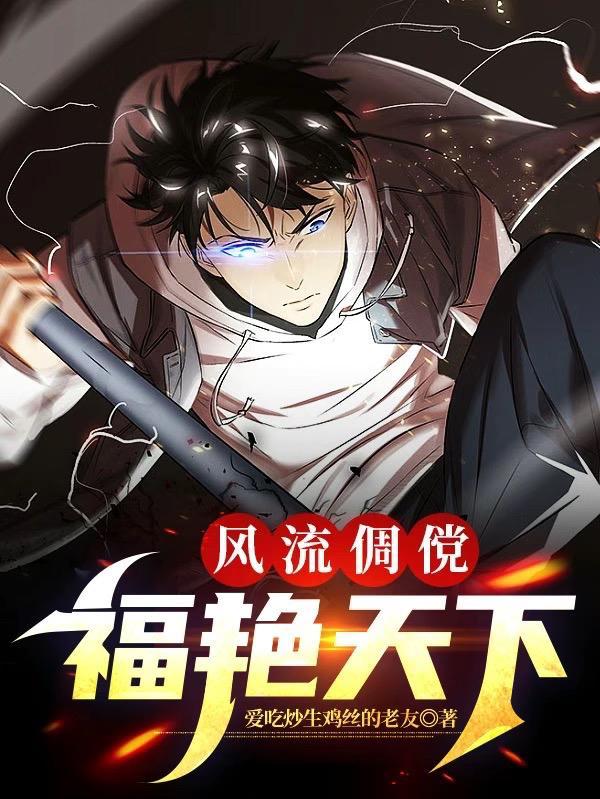 风流倜傥:福艳天下