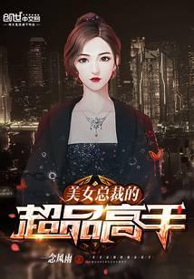 美女总裁的超品高手