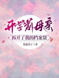 开学前母亲拆开了我的档案袋