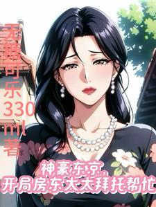 神豪东京,开局房东太太拜托帮忙