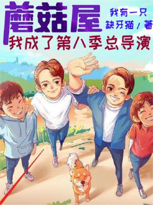 蘑菇屋:我成了第八季总导演