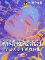 新婚夜被沉江,全家人徒手刨坟忏悔