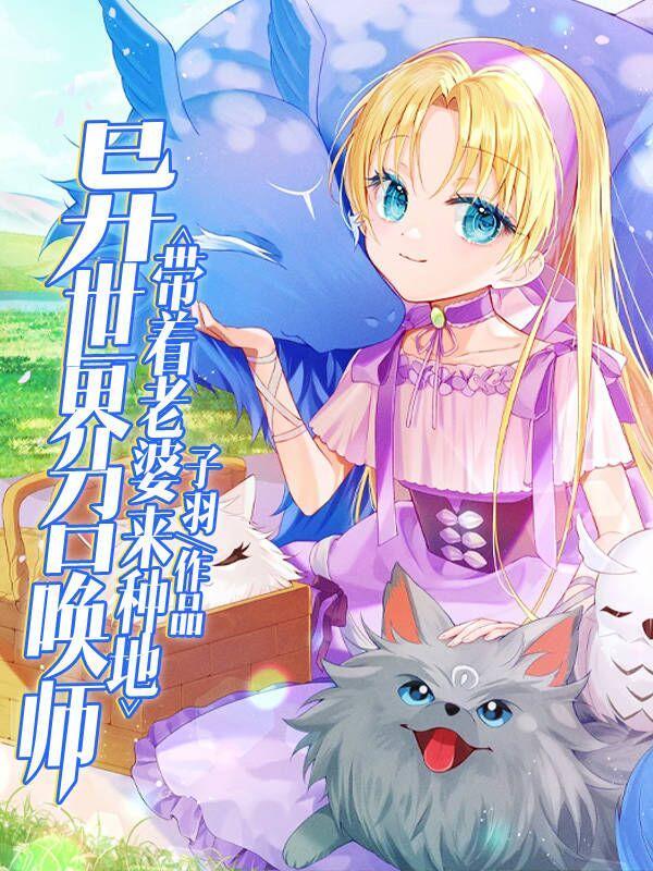 异世界召唤师,带着老婆来种地