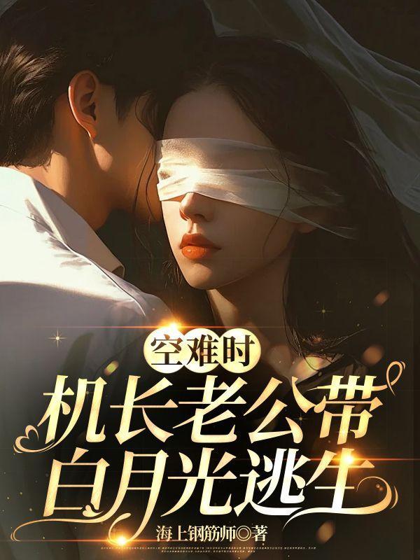 空难时，机长老公带白月光逃生