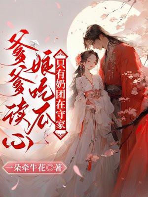 爹爹读心娘吃瓜,只有奶团在守家