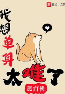 我想单身太难了