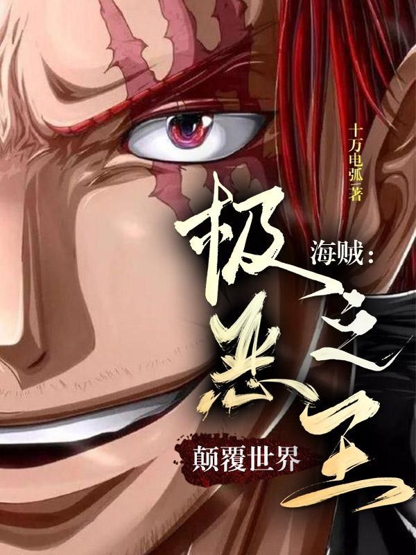 海贼:极恶之王颠覆世界