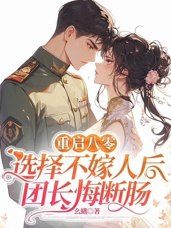 重启八零,选择不嫁人后团长悔断肠
