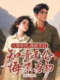 八零年代,我放手后知青老公悔不当初