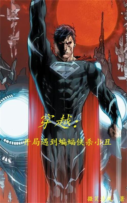 穿越:开局遇到蝙蝠侠杀小丑