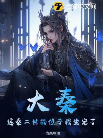 大秦:这秦二世的位子我坐定了!