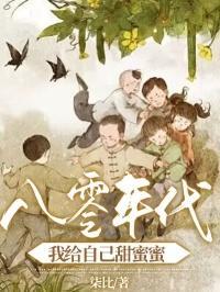 八零年代,我给自己甜蜜蜜
